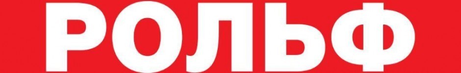 Рольф: от первого дилера до лидера автомобильного рынка