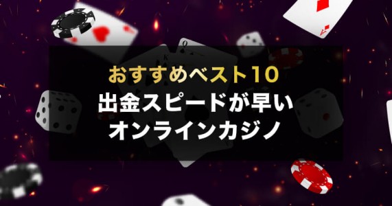 出金が早いオンラインカジノでストレスフリーなゲーム体験を